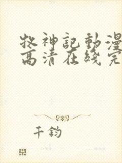 牧神记动漫在线高清在线完整版免费观看