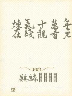 炼气十万年动漫在线观看免费全集