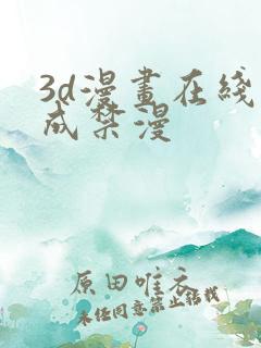 3d漫画在线人成禁漫