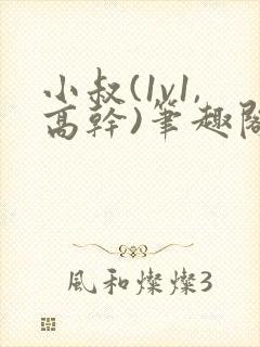 小叔(1v1,高干)笔趣阁小说