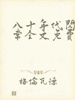 八十年代闪婚日常全文免费阅读