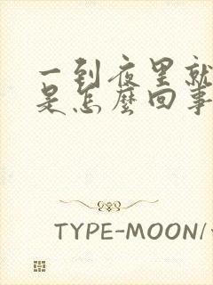 一到夜里就尿频是怎么回事