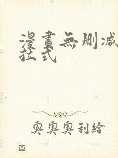 漫画无删减版下拉式