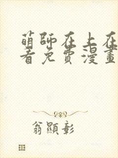 萌师在上在线观看免费漫画