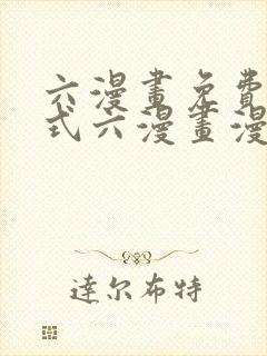 六漫画免费下拉式六漫画漫画星球