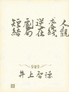 短剧逆袭人生大结局在线观看