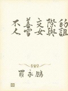 不善交际的未亡人雪女与诅咒的戒指