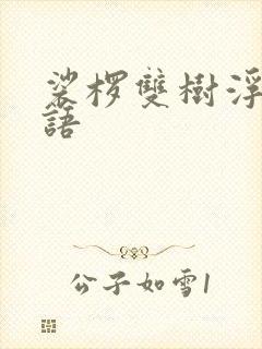 裟椤双树浮生物语