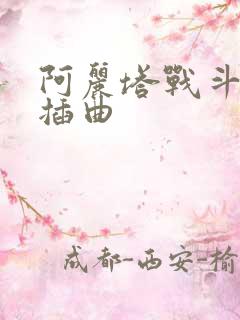 阿丽塔战斗天使插曲