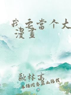 我要当个大坏蛋 漫画