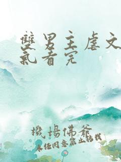 双男主虐文一口气看完