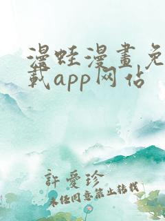 漫蛙漫画免费下载app网站