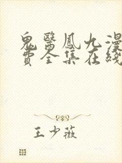 鬼医凤九漫画免费全集在线观看