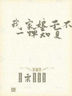 我家娘子不对劲 一蝉知夏