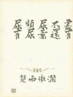 尿频尿不尽一直有尿意还有点痛