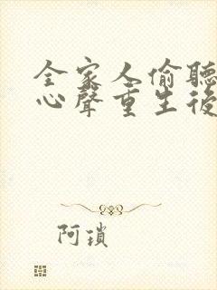 全家人偷听养子心声重生后我笑了全集