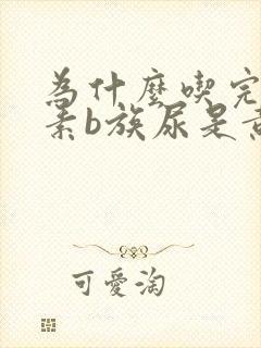 为什么吃完维生素b族尿是黄的