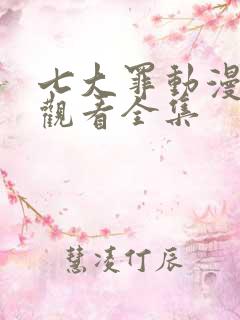 七大罪动漫免费观看全集