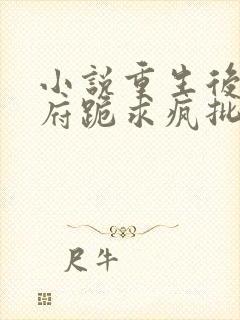 小说重生后,全府跪求疯批嫡女别杀我