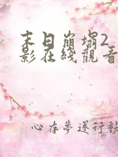 末日崩塌2 电影在线观看