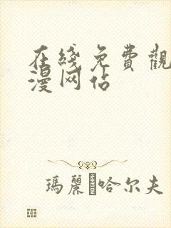 在线免费观看韩漫网站