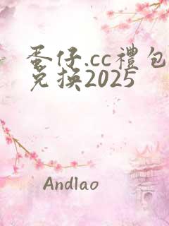 蛋仔.cc礼包兑换2025