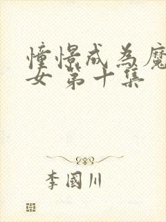 憧憬成为魔法少女 第十集