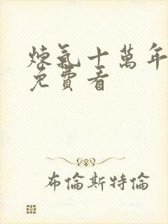 炼气十万年全集免费看