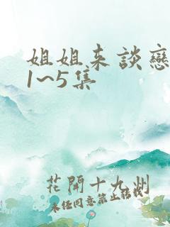 姐姐来谈恋爱吧1~5集