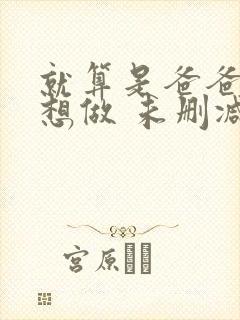 就算是爸爸,也想做 未删减