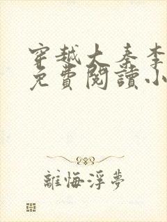 穿越大秦李太苍免费阅读小说