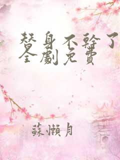 替身不干了短剧全剧免费