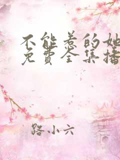 不能惹的她短剧免费全集播放