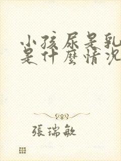 小孩尿是乳白色是什么情况