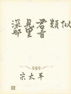 深见君类似动漫哪里看