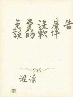 免费没广告看小说的软件