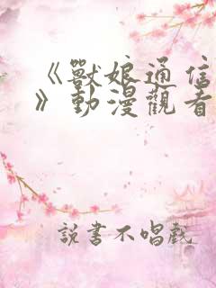 《兽娘通信海豚》动漫观看全集高清