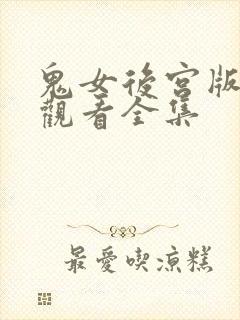 鬼女后宫版免费观看全集