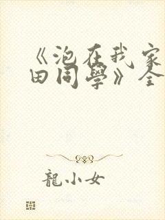 《泡在我家的黑田同学》全集免费观看动漫