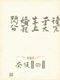 闪婚生子后被老公宠上天完整版短剧