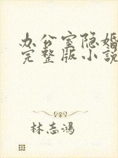 办公室隐婚轻黯完整版小说免费阅读