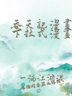 吞天记漫画免费下拉式漫画