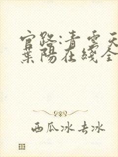 官路:青云天骄叶阳在线全文阅读