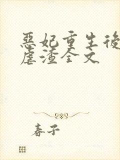 恶妃重生后只想虐渣全文