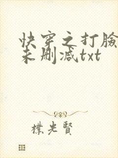 快穿之打脸狂魔未删减txt