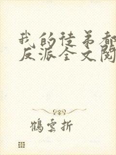 我的徒弟都是大反派全文阅