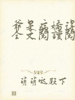 爷是病娇得宠着全文阅读阅读