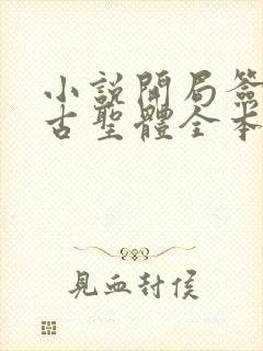 小说开局签到荒古圣体全本阅读