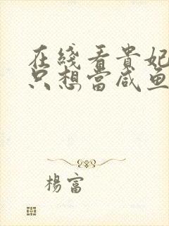 在线看贵妃每天只想当咸鱼