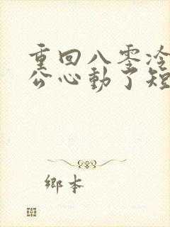 重回八零冷面老公心动了短剧